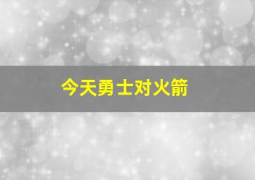 今天勇士对火箭