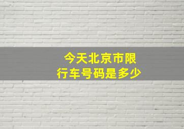 今天北京市限行车号码是多少