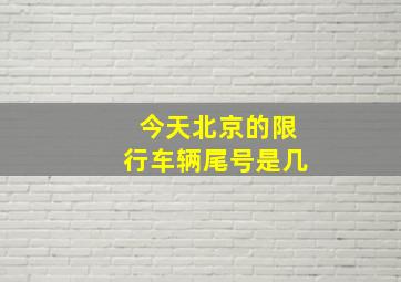 今天北京的限行车辆尾号是几