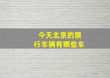 今天北京的限行车辆有哪些车