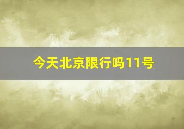 今天北京限行吗11号