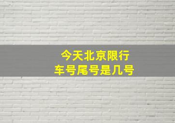 今天北京限行车号尾号是几号