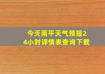 今天南平天气预报24小时详情表查询下载