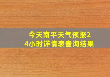 今天南平天气预报24小时详情表查询结果