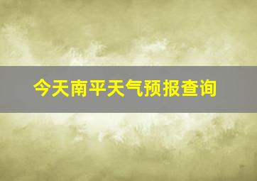 今天南平天气预报查询