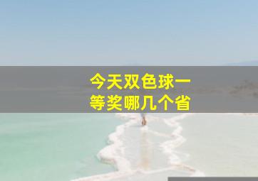 今天双色球一等奖哪几个省