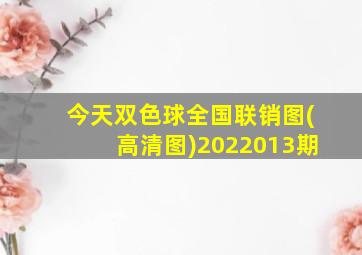 今天双色球全国联销图(高清图)2022013期