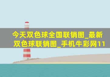 今天双色球全国联销图_最新双色球联销图_手机牛彩网11