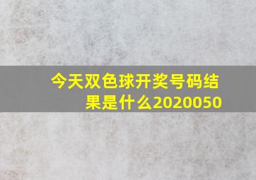 今天双色球开奖号码结果是什么2020050