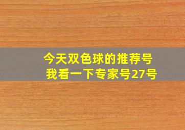 今天双色球的推荐号我看一下专家号27号