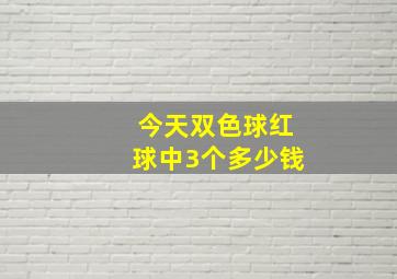 今天双色球红球中3个多少钱