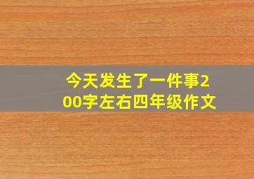 今天发生了一件事200字左右四年级作文