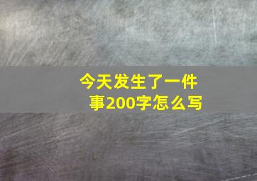 今天发生了一件事200字怎么写