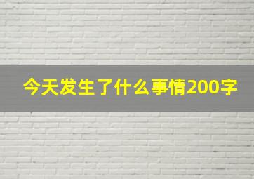 今天发生了什么事情200字