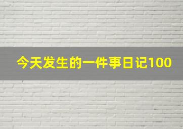 今天发生的一件事日记100