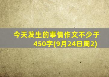 今天发生的事情作文不少于450字(9月24曰周2)