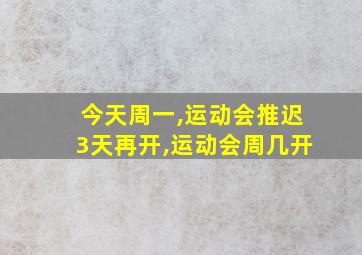 今天周一,运动会推迟3天再开,运动会周几开