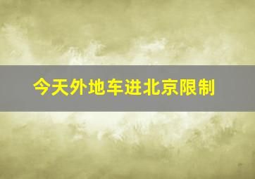 今天外地车进北京限制