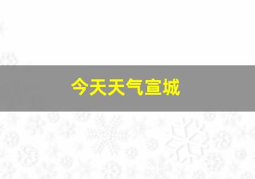 今天天气宣城