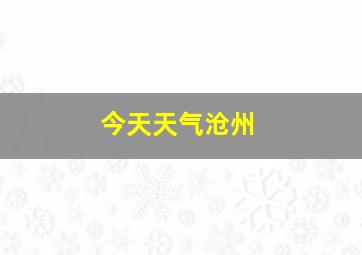 今天天气沧州