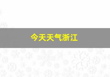 今天天气浙江