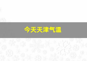 今天天津气温