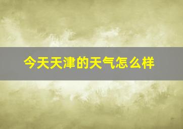 今天天津的天气怎么样