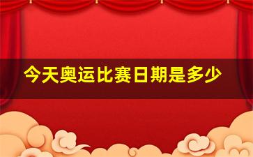 今天奥运比赛日期是多少