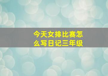 今天女排比赛怎么写日记三年级