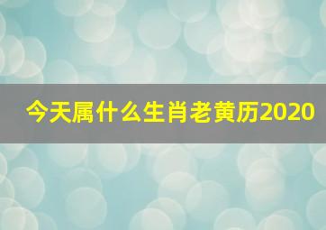 今天属什么生肖老黄历2020