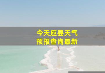 今天应县天气预报查询最新