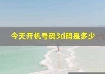 今天开机号码3d码是多少