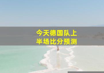 今天德国队上半场比分预测