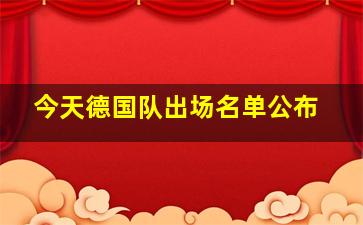 今天德国队出场名单公布