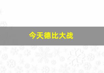 今天德比大战