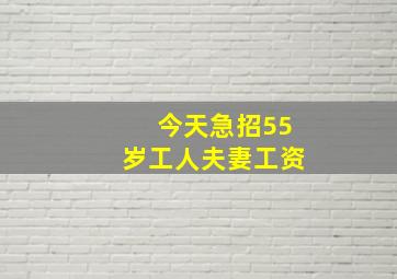 今天急招55岁工人夫妻工资