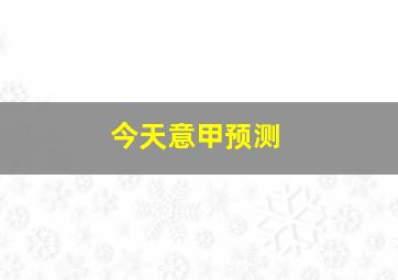 今天意甲预测