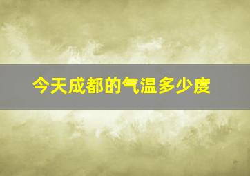 今天成都的气温多少度