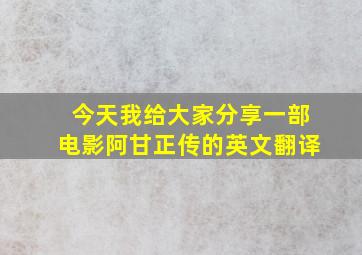 今天我给大家分享一部电影阿甘正传的英文翻译