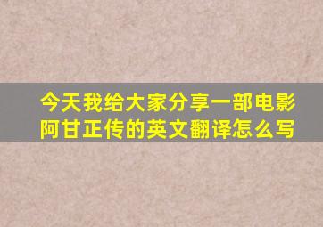 今天我给大家分享一部电影阿甘正传的英文翻译怎么写