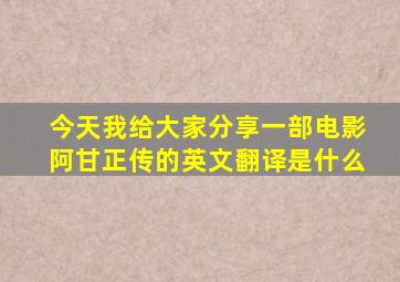 今天我给大家分享一部电影阿甘正传的英文翻译是什么