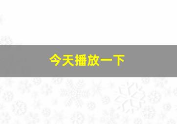 今天播放一下