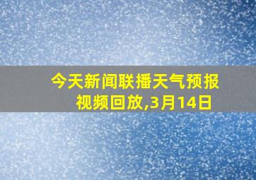 今天新闻联播天气预报视频回放,3月14日