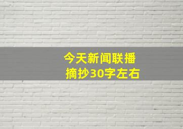 今天新闻联播摘抄30字左右