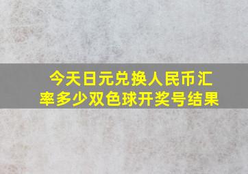 今天日元兑换人民币汇率多少双色球开奖号结果