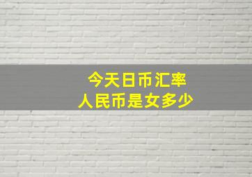 今天日币汇率人民币是女多少