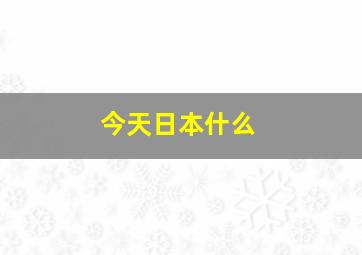 今天日本什么