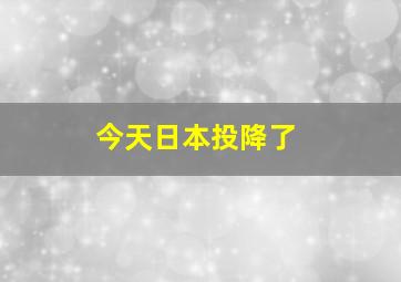 今天日本投降了