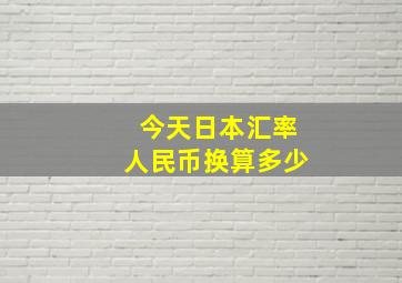 今天日本汇率人民币换算多少