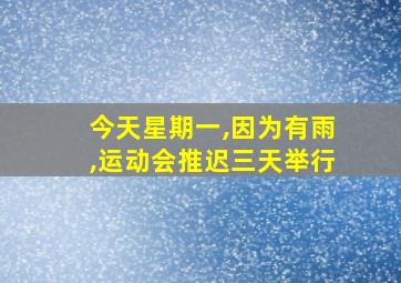 今天星期一,因为有雨,运动会推迟三天举行